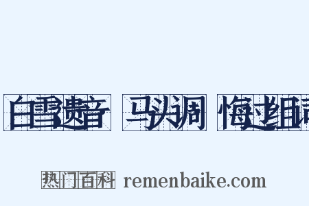 白雪遗音·马头调·悔过组词是什么意思的图片